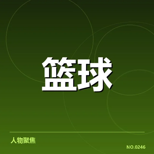 总决赛关键球背后，广东队战术调整引发争议