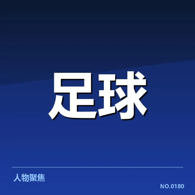 已确认的比赛阵容与关键数据