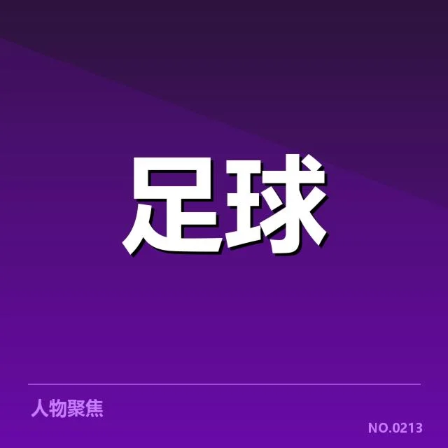 目前积分榜及赛程数据统计