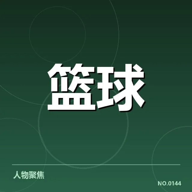 伤病频发：明尼苏达森林狼未来走势如何影响