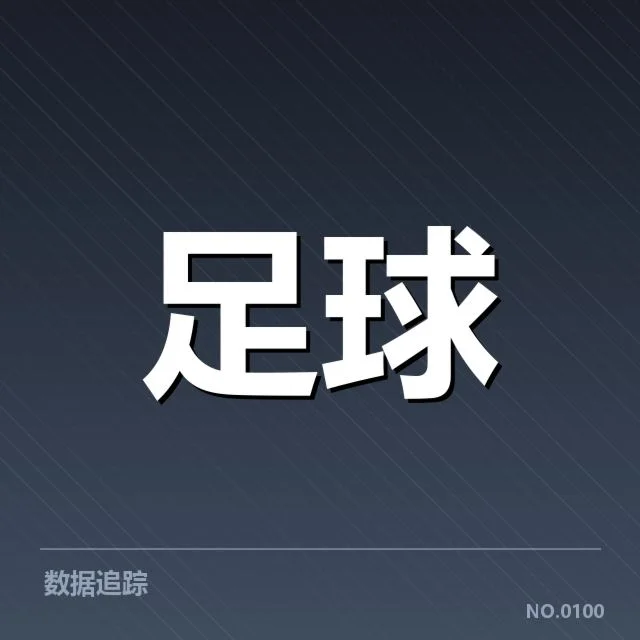 中超关键比赛结果：球队表现起伏原因何在