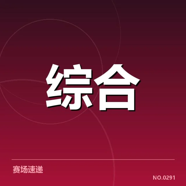 近期赛事已确认的队伍与赛程安排