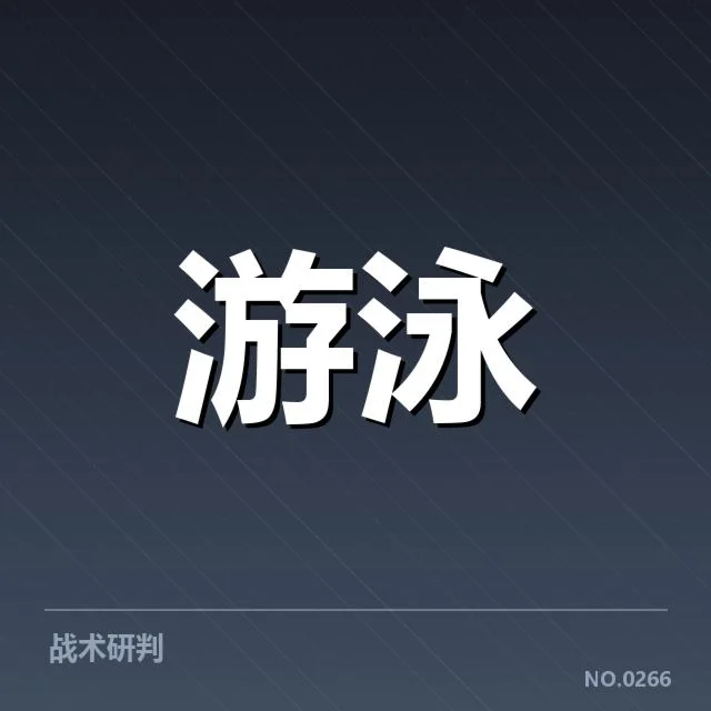 近期游泳教学实践和确认数据