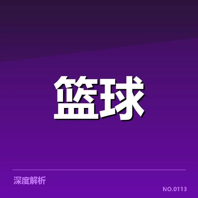 确认签约外援及赛程安排