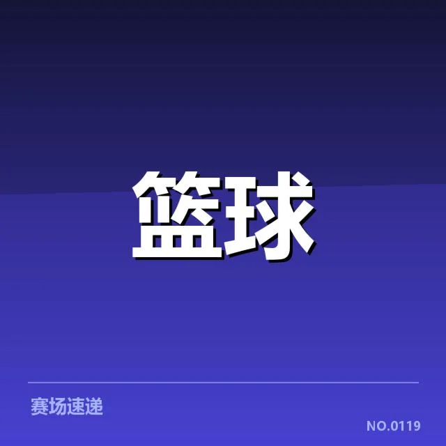 CBA裁判误判复盘：联赛公正性如何保障？