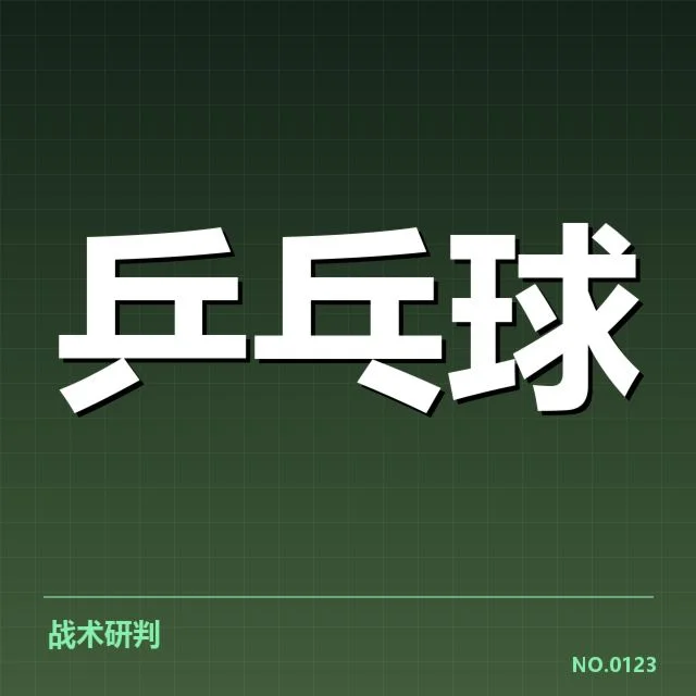 乒乓球队员战术培训：训练效果如何体现？